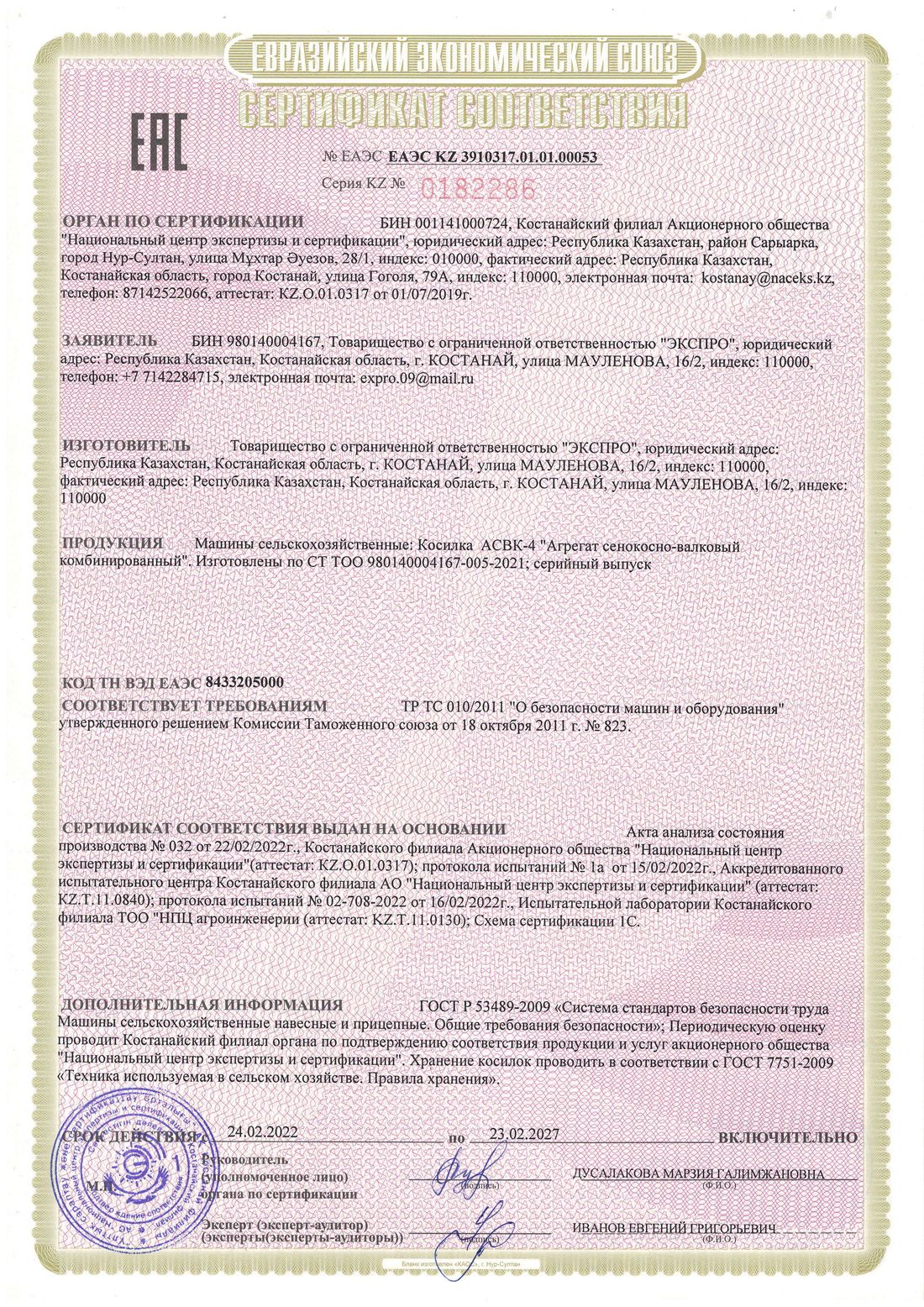 Скан сертификата соответствия ЕАЭС: Агрегат АСВК-4