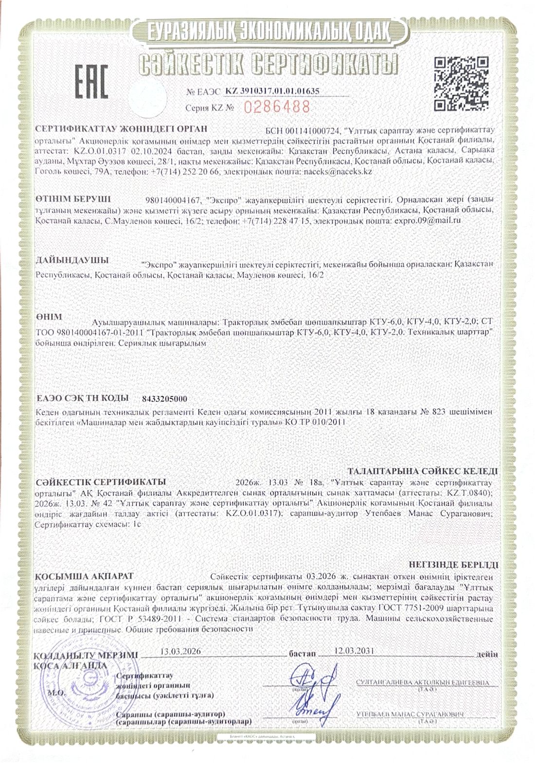 Скан сертификата соответствия ЕАЭС: Косилки КТУ-2,0, КТУ-4,0, КТУ-6,0